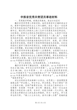 2024年申报省优秀共青团员事迹材料