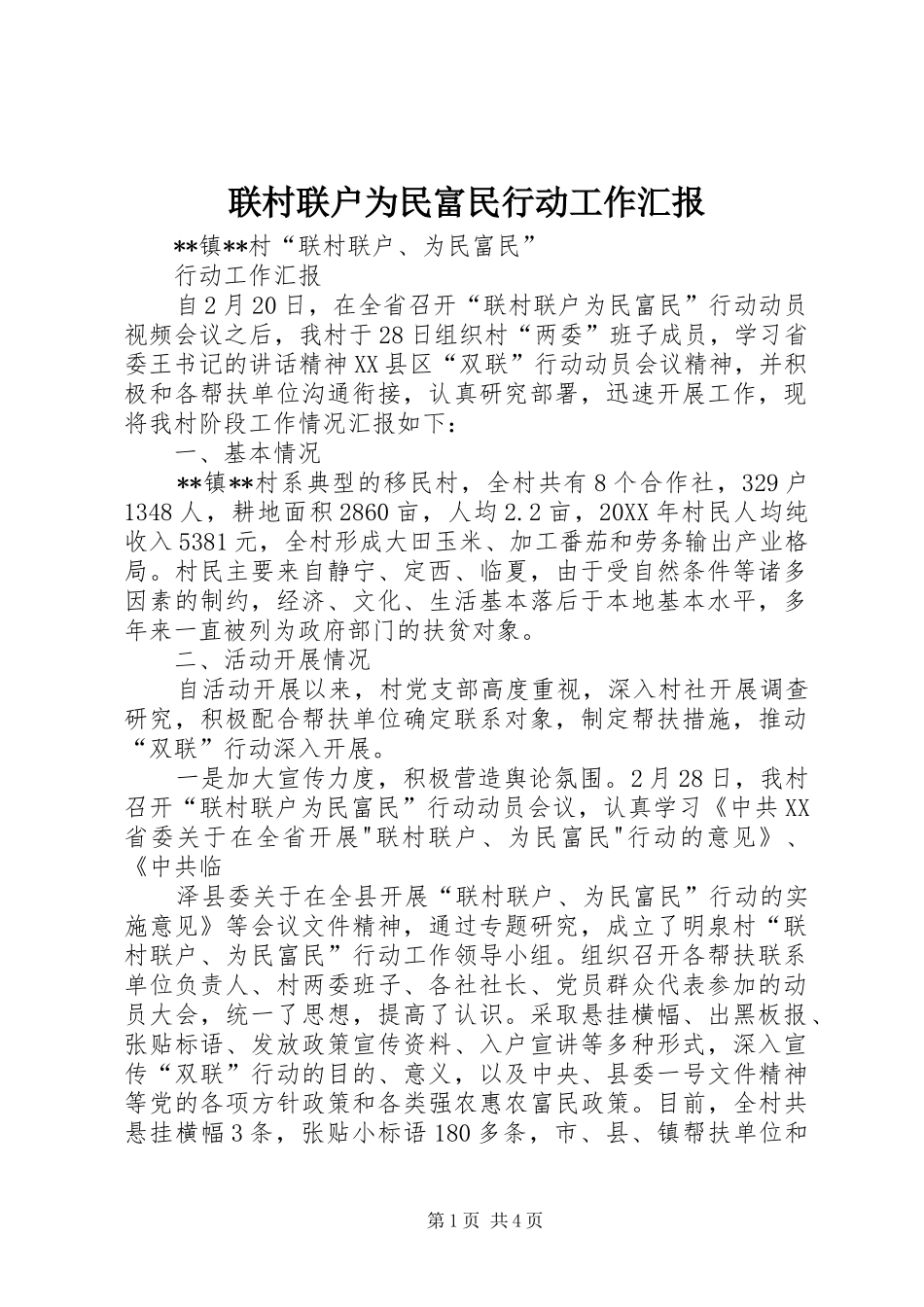 2024年联村联户为民富民行动工作汇报_第1页