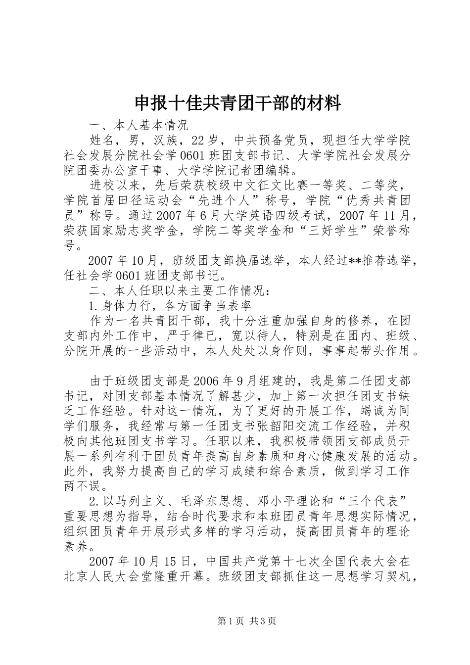 2024年申报十佳共青团干部的材料_第1页