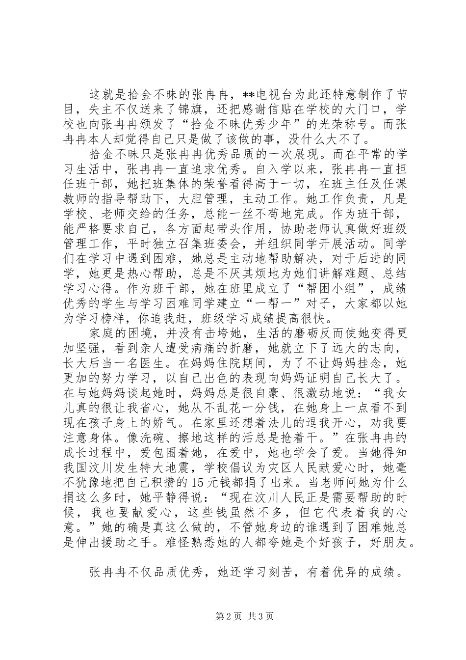 2024年申报十佳少年的事迹材料_第2页