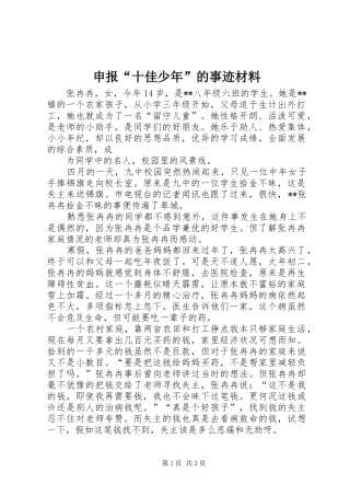 2024年申报十佳少年的事迹材料