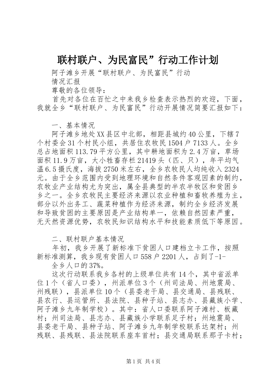 2024年联村联户为民富民行动工作计划_第1页