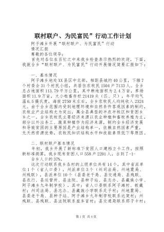 2024年联村联户为民富民行动工作计划