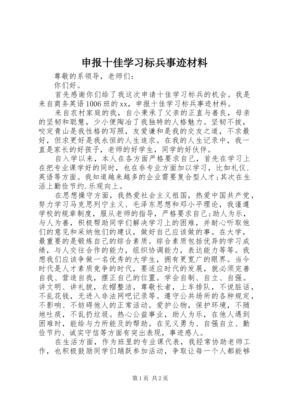 2024年申报十佳学习标兵事迹材料_第1页