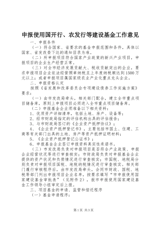 2024年申报使用国开行农发行等建设基金工作意见