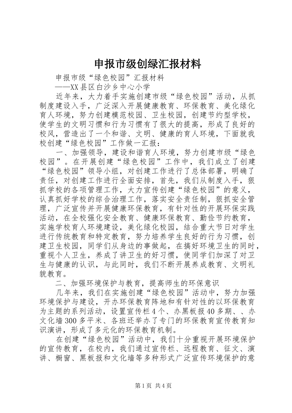 2024年申报市级创绿汇报材料_第1页