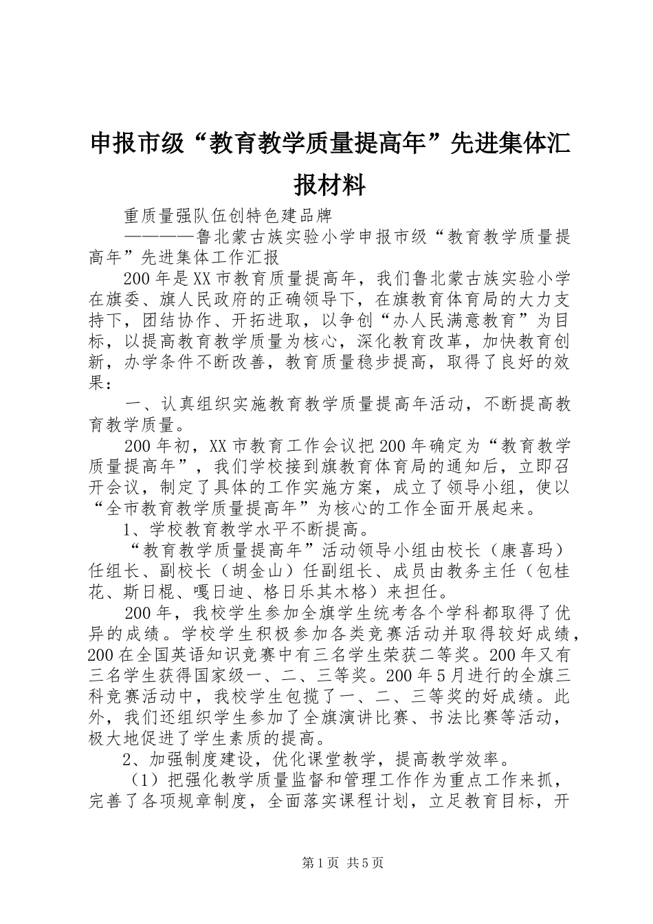 2024年申报市级教育教学质量提高年先进集体汇报材料_第1页
