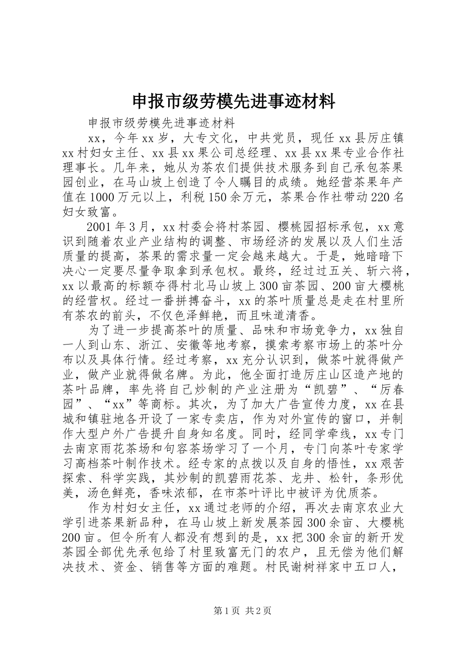 2024年申报市级劳模先进事迹材料_第1页