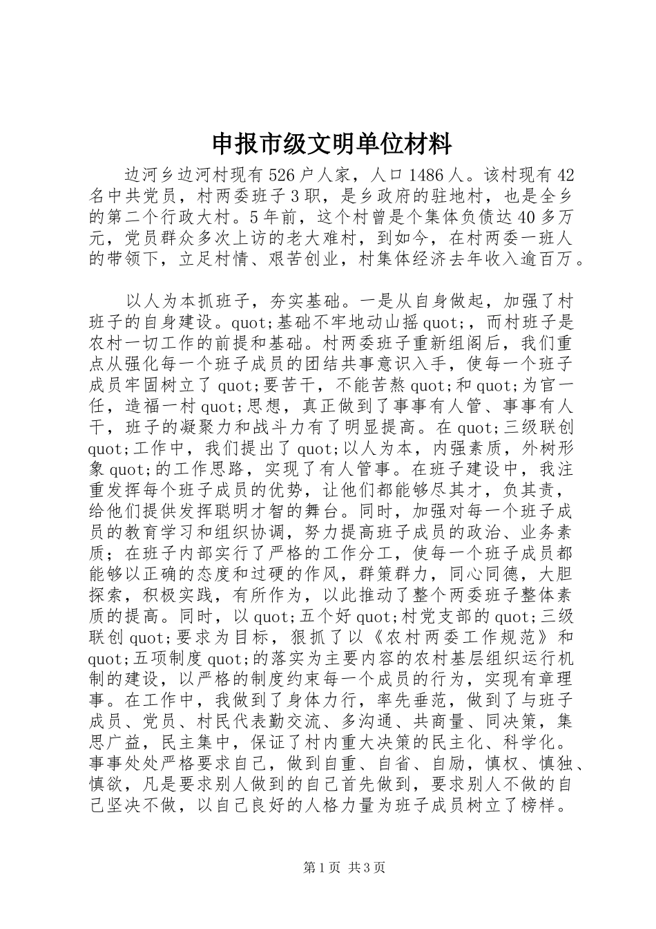 2024年申报市级文明单位材料_第1页