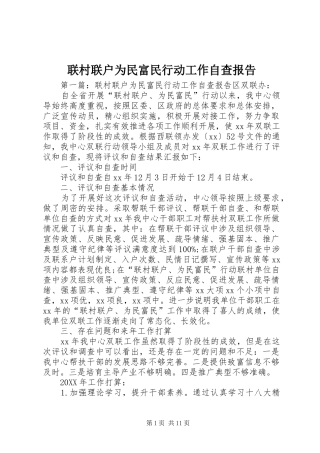 2024年联村联户为民富民行动工作自查报告