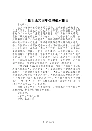 2024年申报市级文明单位的请示报告