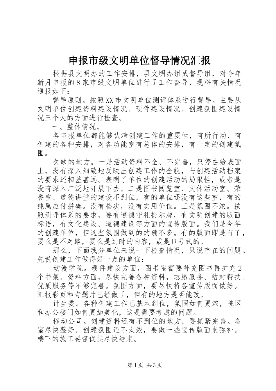 2024年申报市级文明单位督导情况汇报_第1页
