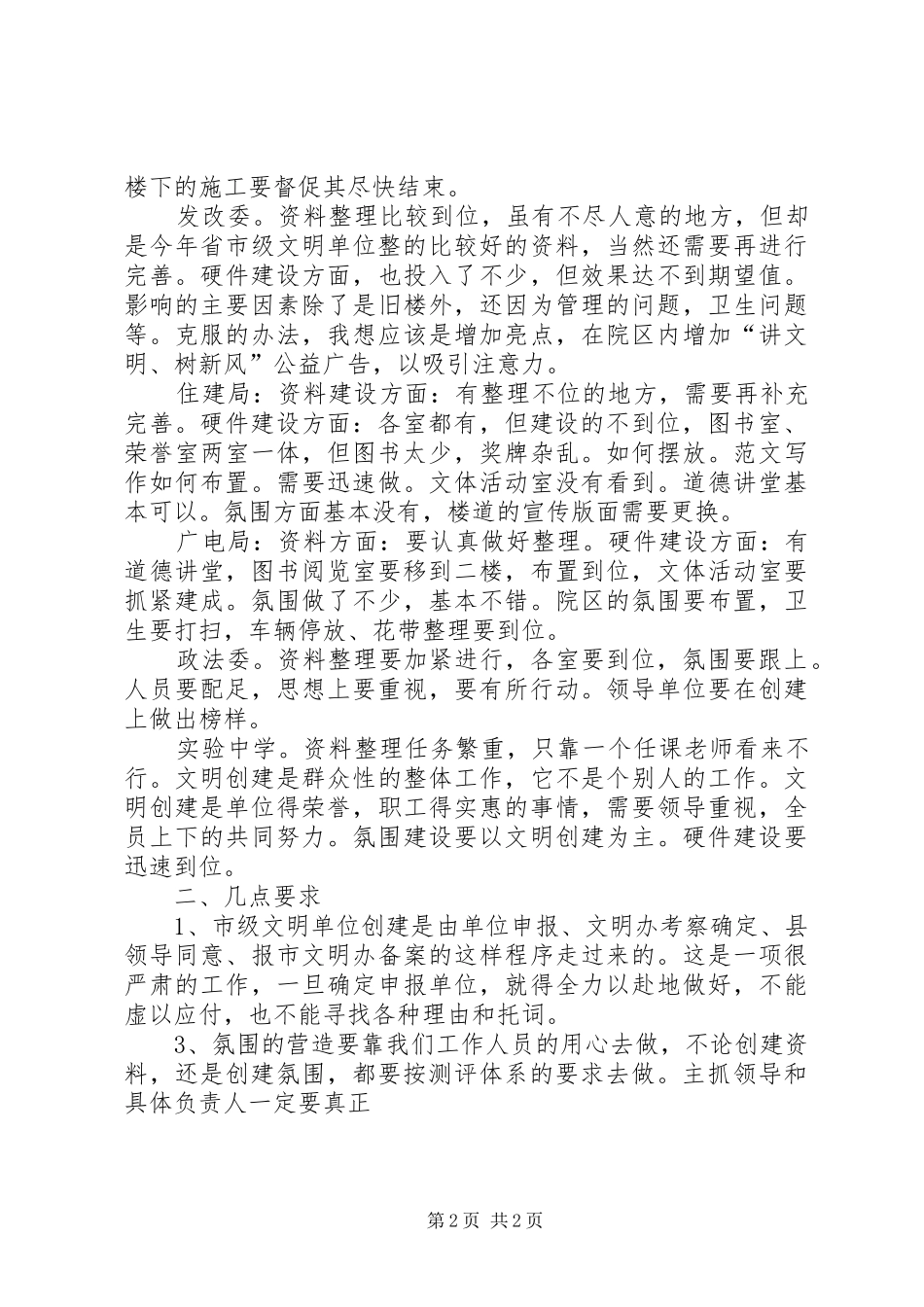 2024年申报市级文明单位督导情况汇报材料_第2页