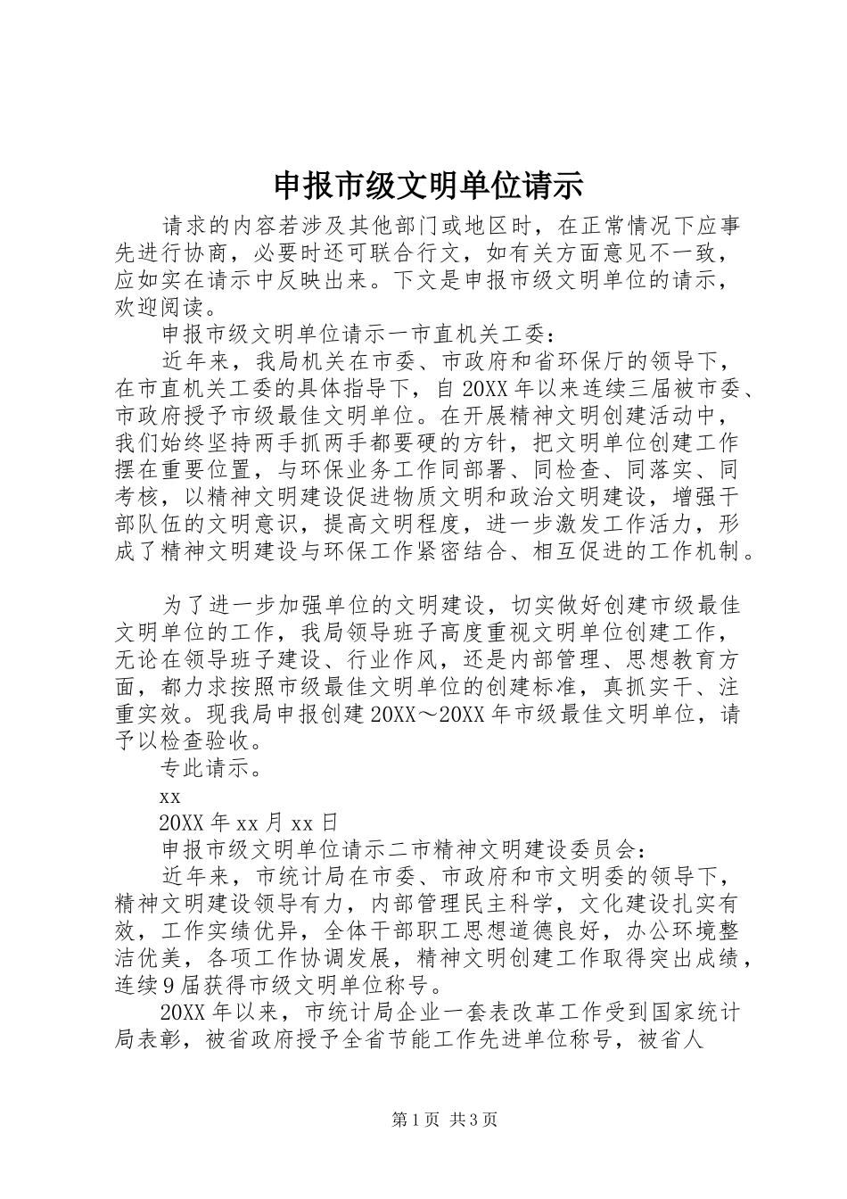 2024年申报市级文明单位请示_第1页