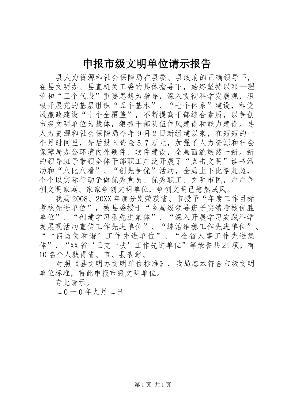 2024年申报市级文明单位请示报告_第1页