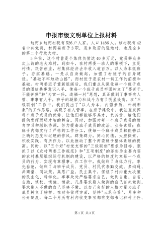 2024年申报市级文明单位上报材料