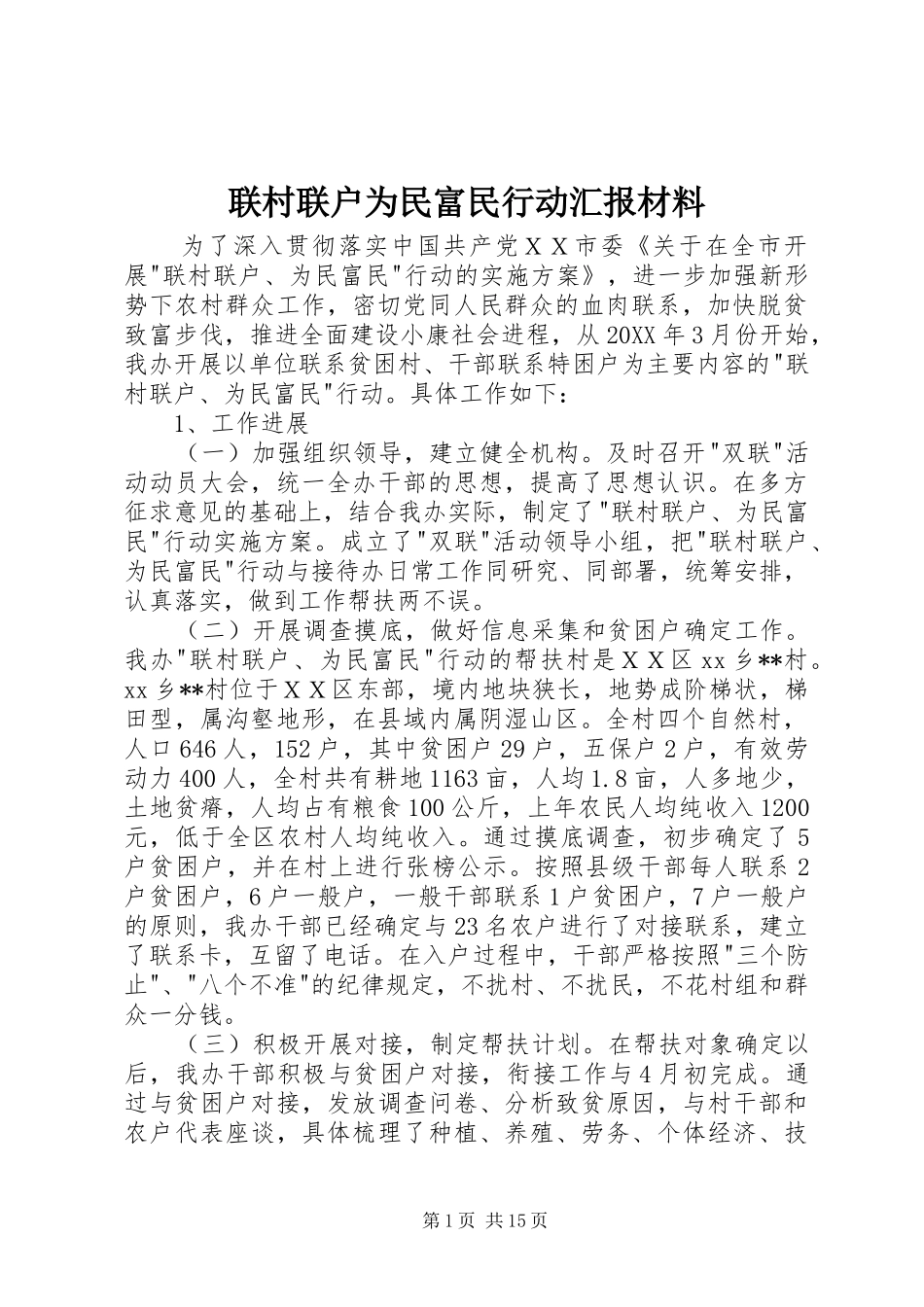 2024年联村联户为民富民行动汇报材料_第1页