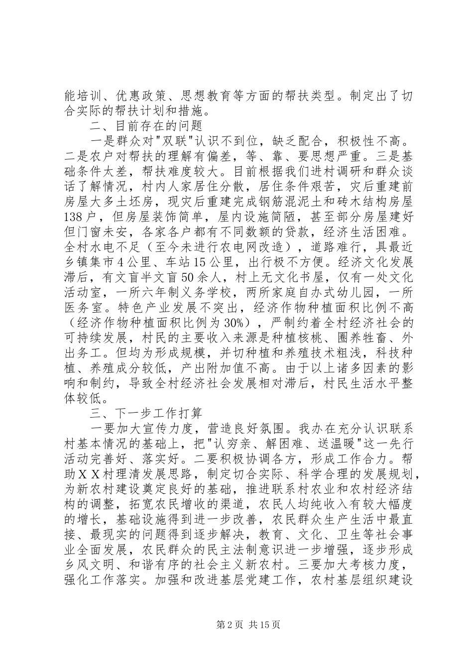 2024年联村联户为民富民行动汇报材料_第2页