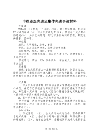 2024年申报市级先进班集体先进事迹材料