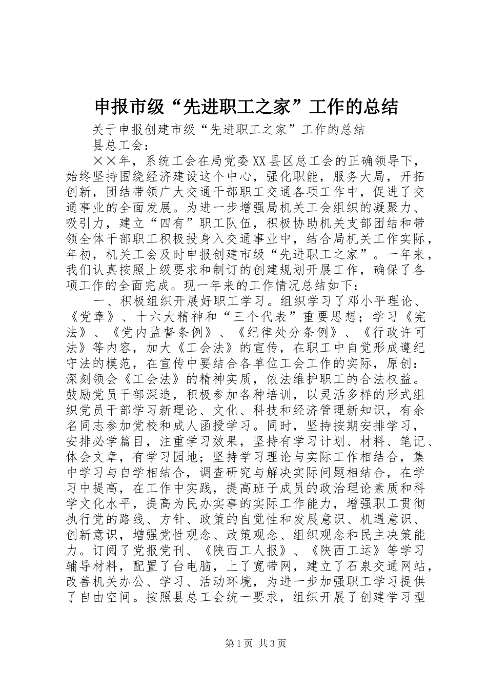 2024年申报市级先进职工之家工作的总结_第1页