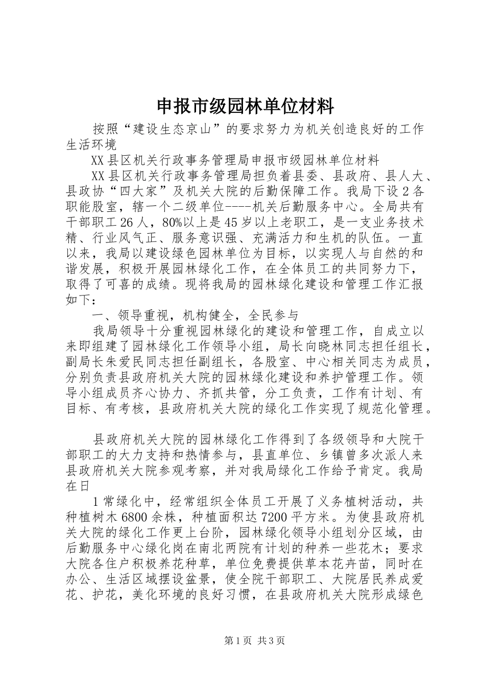 2024年申报市级园林单位材料_第1页