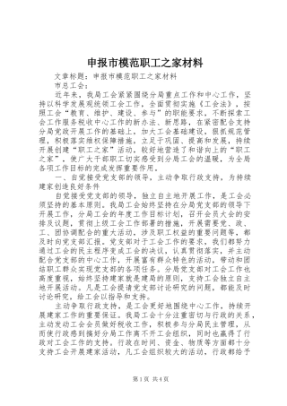 2024年申报市模范职工之家材料