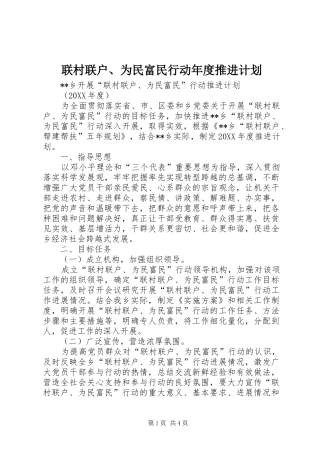 2024年联村联户为民富民行动年度推进计划