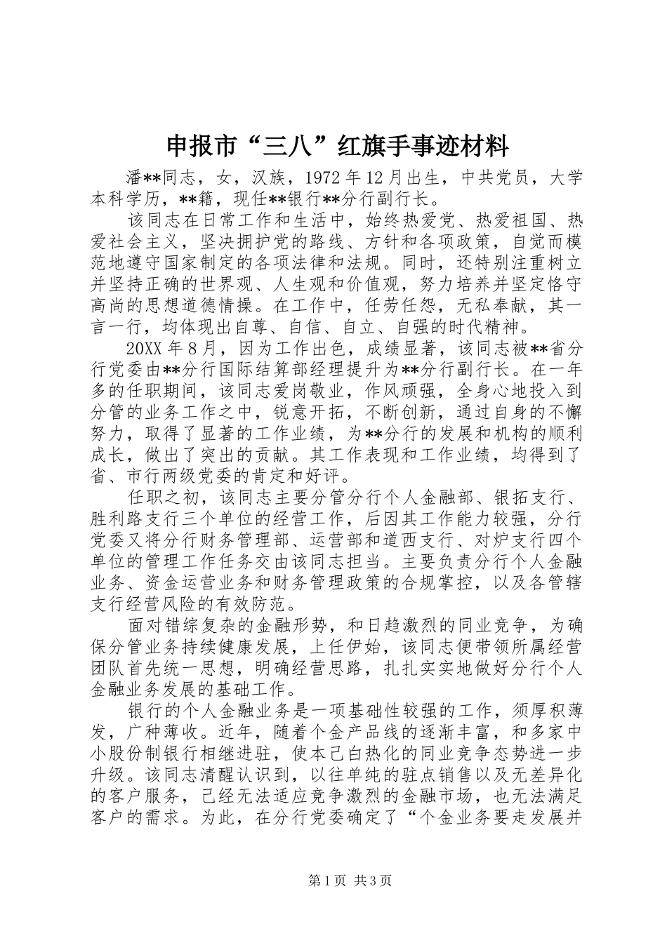 2024年申报市三八红旗手事迹材料_第1页