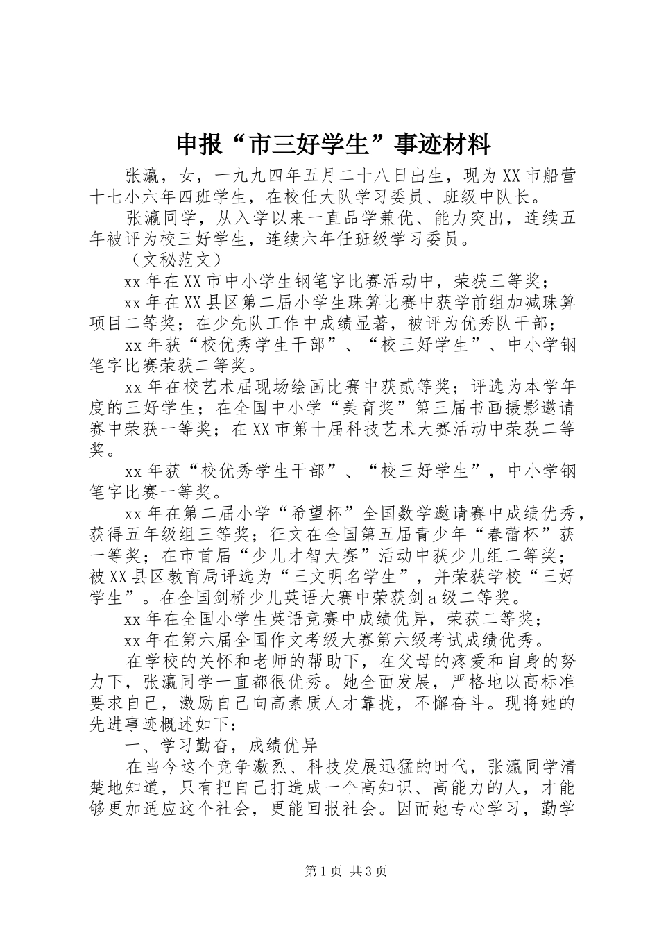 2024年申报市三好学生事迹材料_第1页
