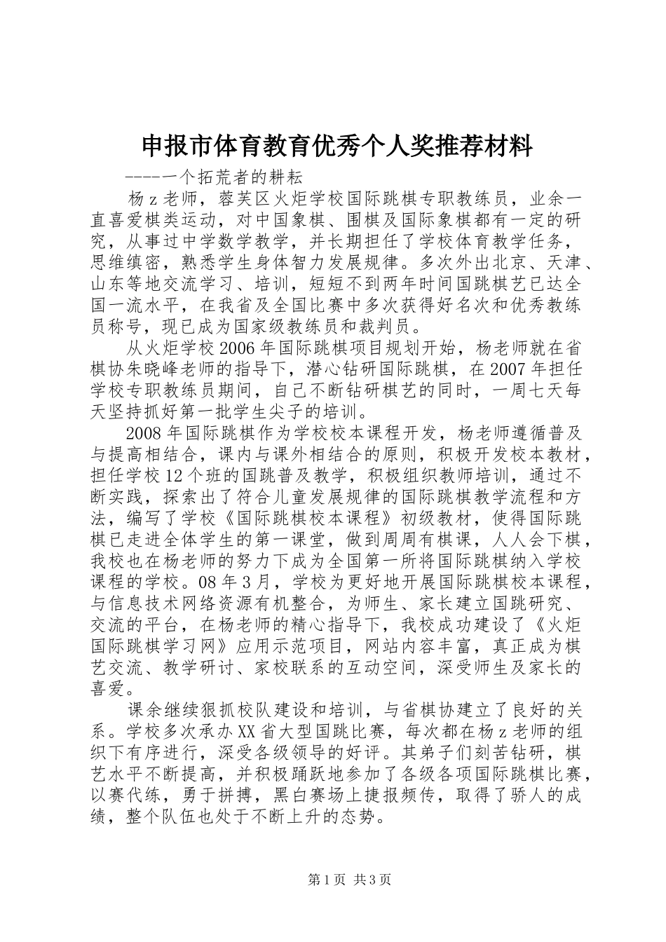 2024年申报市体育教育优秀个人奖推荐材料_第1页