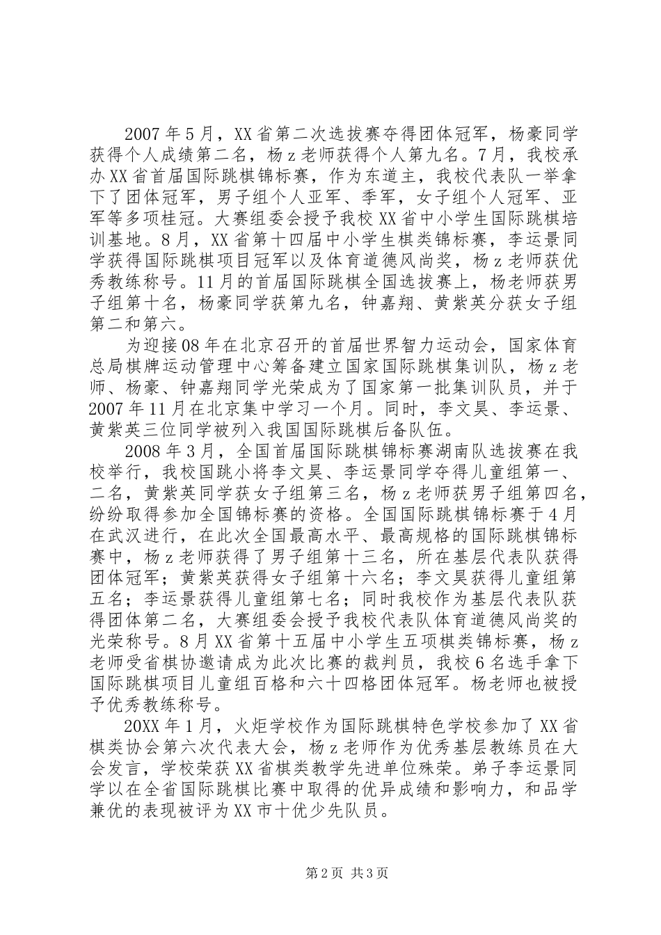 2024年申报市体育教育优秀个人奖推荐材料_第2页