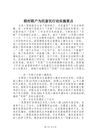 2024年联村联户为民富民行动实施要点