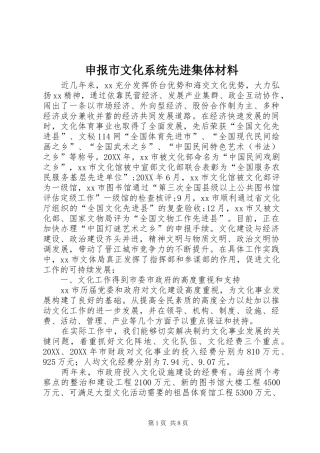 2024年申报市文化系统先进集体材料