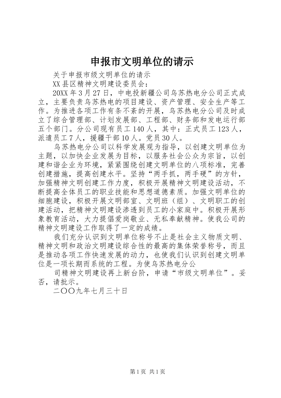 2024年申报市文明单位的请示_第1页
