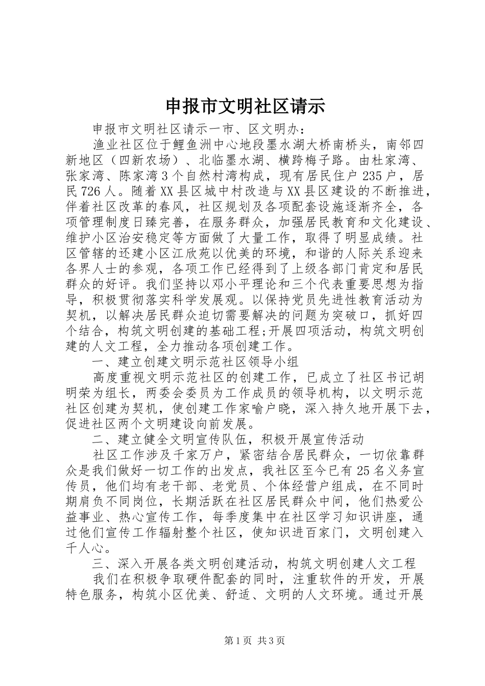 2024年申报市文明社区请示_第1页