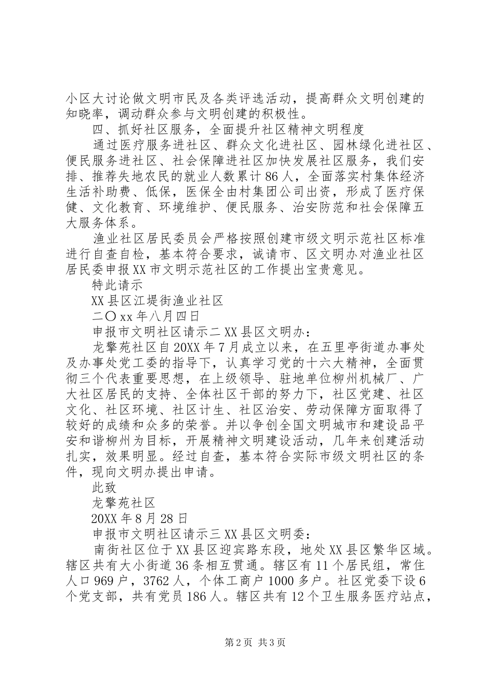 2024年申报市文明社区请示_第2页