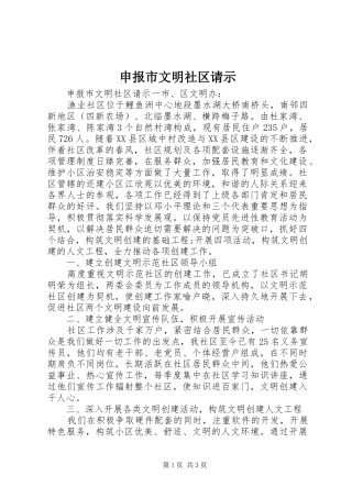 2024年申报市文明社区请示