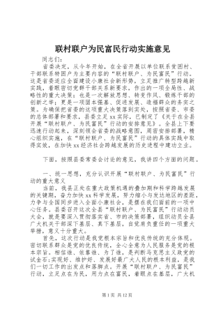 2024年联村联户为民富民行动实施意见