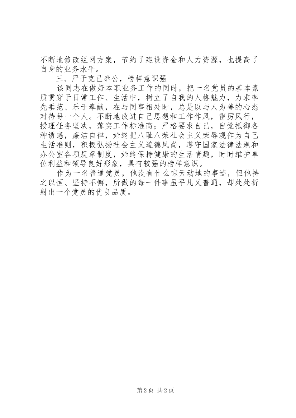 2024年申报市优秀党员的事迹材料_第2页