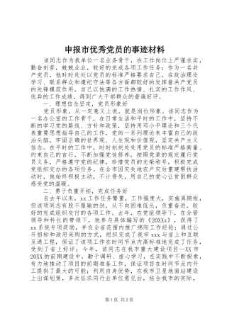 2024年申报市优秀党员的事迹材料