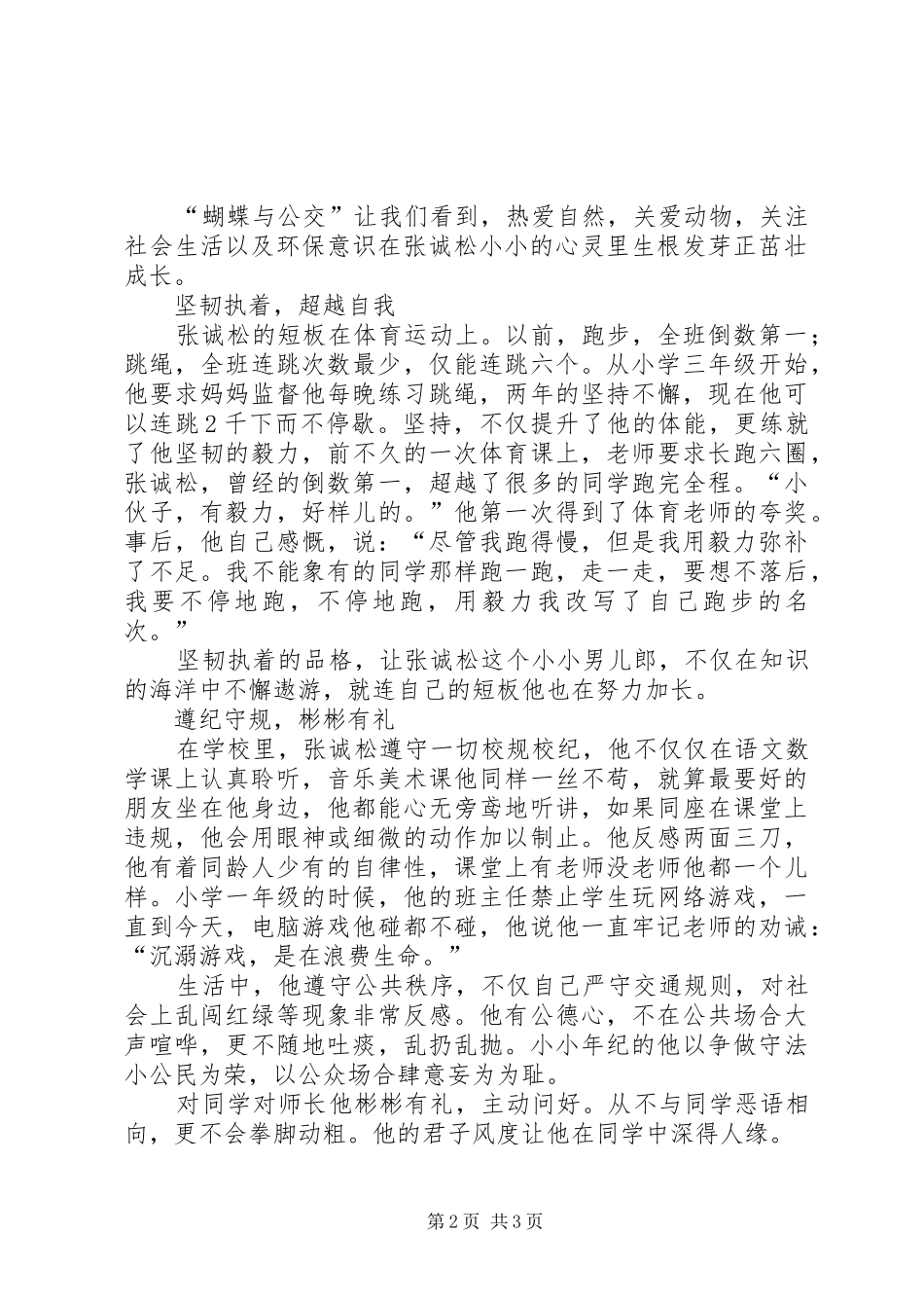 2024年申报市优秀学生的事迹材料_第2页