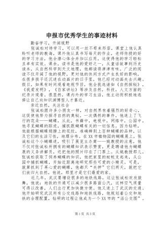 2024年申报市优秀学生的事迹材料