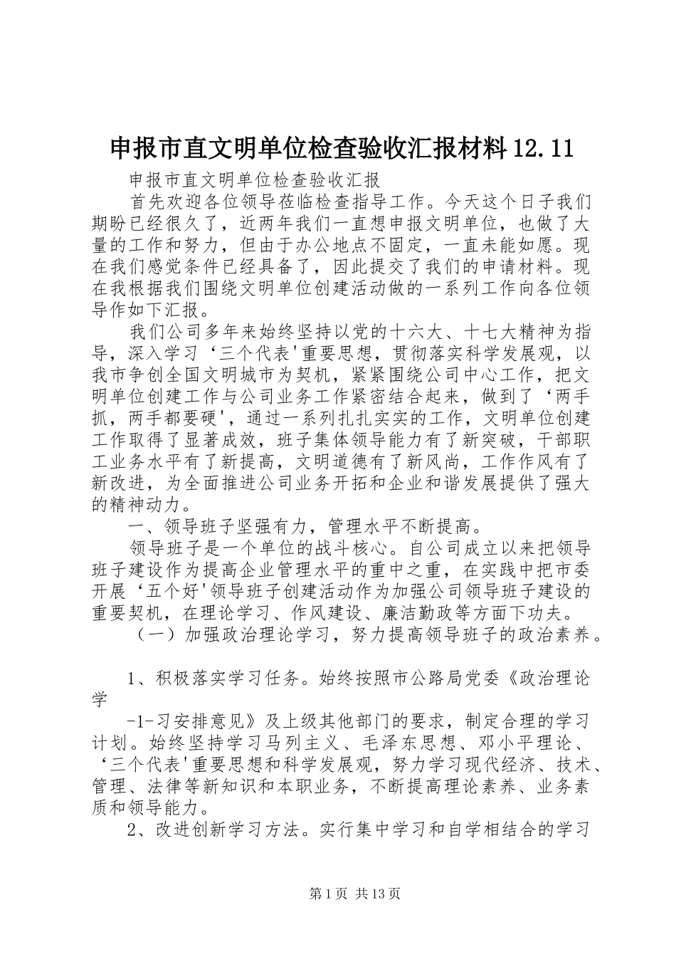 2024年申报市直文明单位检查验收汇报材料_第1页