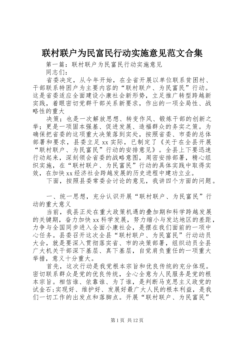 2024年联村联户为民富民行动实施意见范文合集_第1页