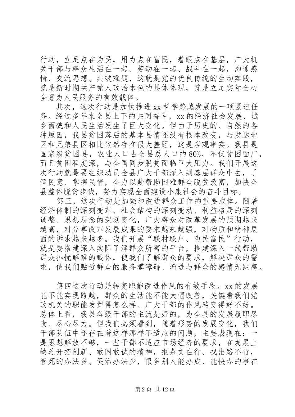 2024年联村联户为民富民行动实施意见范文合集_第2页