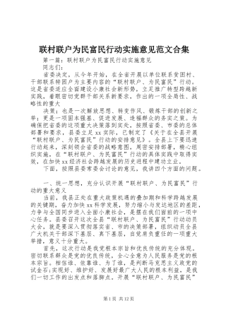 2024年联村联户为民富民行动实施意见范文合集