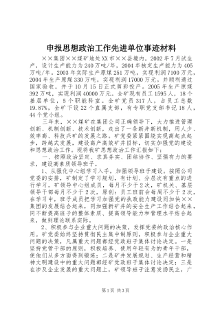 2024年申报思想政治工作先进单位事迹材料