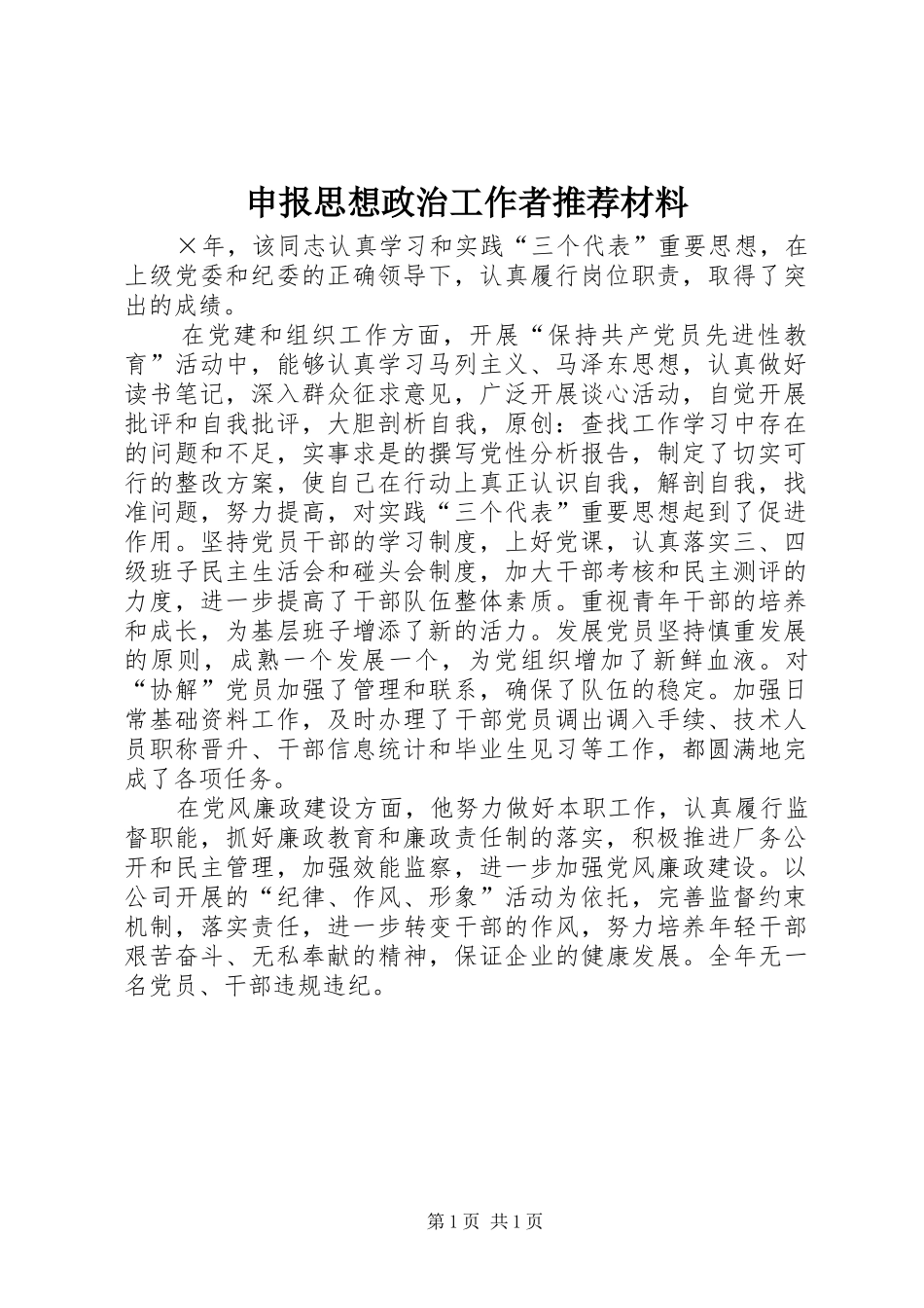 2024年申报思想政治工作者推荐材料_第1页