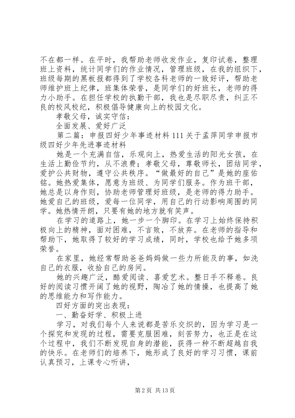 2024年申报四好少年事迹材料_第2页