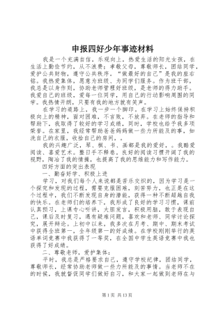 2024年申报四好少年事迹材料